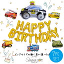 【送料無料】はたらくくるま のりもの 車 誕生日 バルーン選べる ビックサイズ パーティ パトカー 消防車 バス 電車 戦車 トラック 風船 ガーランド お祝い 飾り 飾りつけ 男の子 子供 パーティー 記念日 オシャレ 豪華