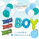 こいのぼり 鯉のぼり こどもの日 子供の日 バルーン 風船 五月の節句 初節句 5月 五月 ボーイ 誕生日 男の子 BOY boy バースデー お祝い プレゼント 飾りつけ 飾り パーティー 記念日 サプライズ アルミバルーン フィルムバルーン インスタ映え 送料無料 メール便 あす楽対応