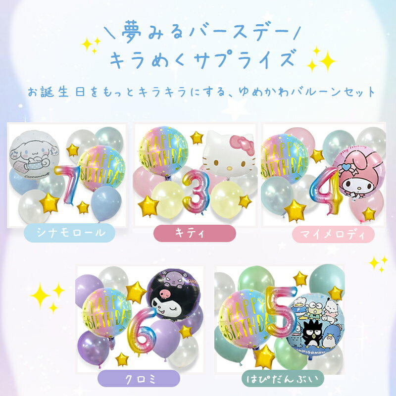 ゆめかわ 誕生日 飾り付け セット サンリオ sanrio シナモロール シナモンロール クロミ マイメロ マイメロディ はぴだんぶい キティ ポムポムプリン リトルツインスターズ キキララ バルーン 風船 バースデー ガーランド 子供 女の子 パーティー 簡単 2