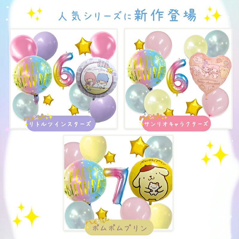 ゆめかわ 誕生日 飾り付け セット サンリオ sanrio シナモロール シナモンロール クロミ マイメロ マイメロディ はぴだんぶい キティ ポムポムプリン リトルツインスターズ キキララ バルーン 風船 バースデー ガーランド 子供 女の子 パーティー 簡単 3