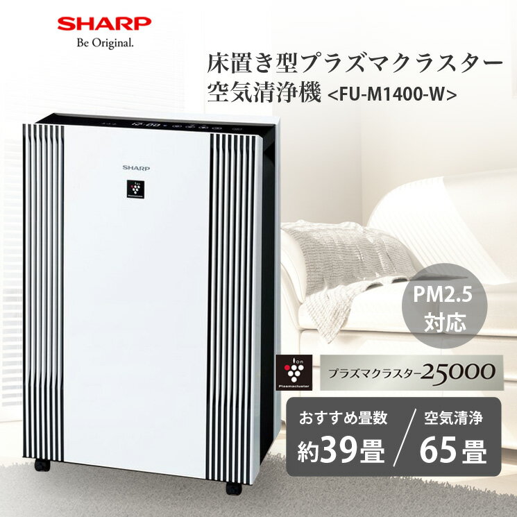 楽天市場】空気清浄機 シャープ プラズマクラスターfp140の通販 楽天市場】空気清浄機 シャープ プラズマクラスターfp140の通販