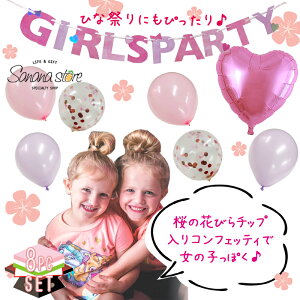 【送料無料】ひな祭り 飾り付け 可愛い 女の子 さくら girls party ガールズ パーティー バルーン セット 誕生日 記念日 サプライズ パーティ お祝い 風船 お誕生日 さくら 桜 お雛様 雛祭り お雛さま 桃の節句 女子会 コンフェッティ 女の子