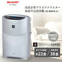 【予約】【送料無料】 プラズマクラスター 25000 KI-M850S 加湿空気清浄機 シャープ SHARP 空気清浄機 38畳 静電HEPA 生活臭用脱臭 加...