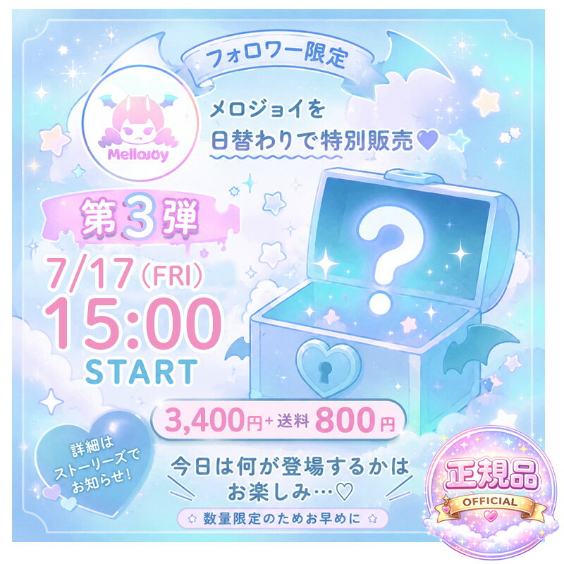 第3弾【インスタフォロワー限定販売】送料込み価格 メロジョイ 話題のスクイーズ 期間限定 企画 数量限定