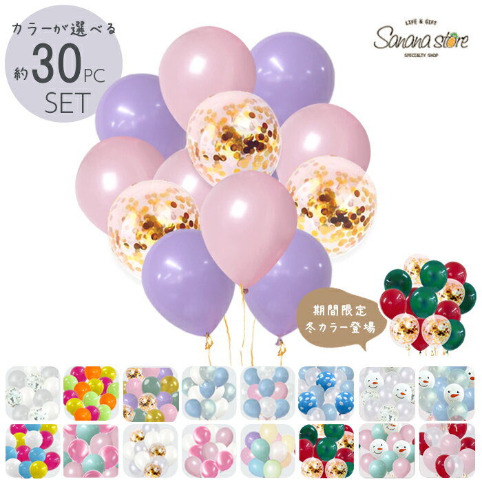 バルーン 風船 30個入り お得 セット ラテックスバルーン ゴム風船 選べる ランダム アソート パール ..