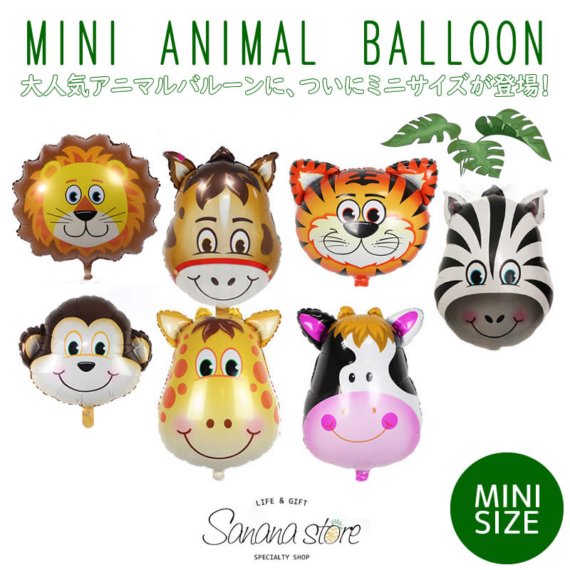 【ミニサイズ】アニマル 動物 風船 バルーンおさる うし ライオン ぞう タイガー きりん ぶた 動物 ZOO..