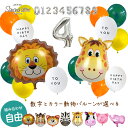 【お買い物マラソン】アニマル 動物 風船 バルーン おさる うし ライオン ぞう トラ きりん ぶた 動物 誕生日 男の子 女の子 バースデー お祝い 飾りつけ ガーランド パーティー 記念日 サプライズ バルーン ガーランド 幼稚園 保育園