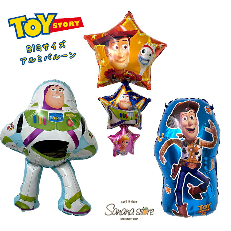 トイストーリー TOYSTORY ウッディ バズ バズライトイヤー バルーン 飾りつけ 風船 BIG ビッグ サイズ 大きい 女の子 男の子 お祝い パーティ ホビー 二次会 結婚式 卒業式 記念日 誕生日 誕生日会 サプライズ アルミバルーン ホイルバルーン あす楽対応 メール便 送料無料