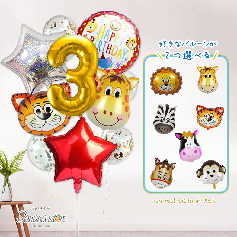 乐天商城 - アニマル 動物 風船 バルーン さる うし ライオン タイガー きりん 飾り付け 誕生日 バースデー バルーンセット 男の子 女の子 子供 ガーランド バースデーガーランド 数字バルーン ナンバーバルーン アルミバルーン 送料無料 翌日配送