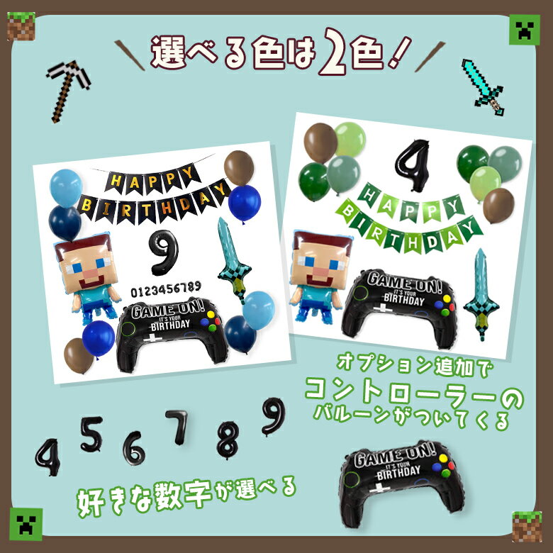 【お買い物マラソン】期間限定SALE マイクラ マインクラフト 誕生日バルーン セット ゲーム 誕生日 飾り付け 飾り バルーン 風船 男の子 数字 ナンバーバルーン ガーランド 大きい バースデー パーティー アルミバルーン キャラクター 送料無料 翌日配送 2