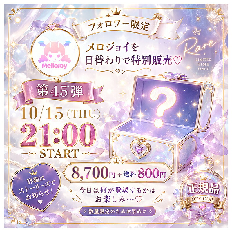 【第45弾】フォロワー限定 正規品 mellojoy メロジョイ 話題のスクイーズ 期間限定 企画 数量限定 sanana-10004786 sanana store 楽天市場店 パッケージ画像