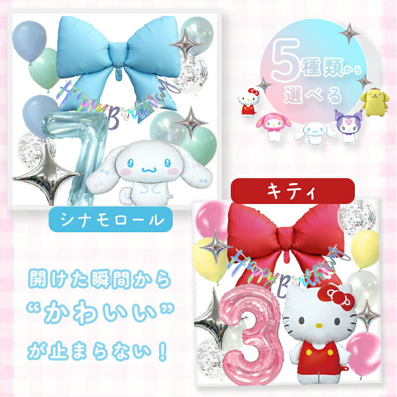 サンリオ sanrio ビッグリボン 誕生日 飾り付け セット クロミ シナモロール シナ...