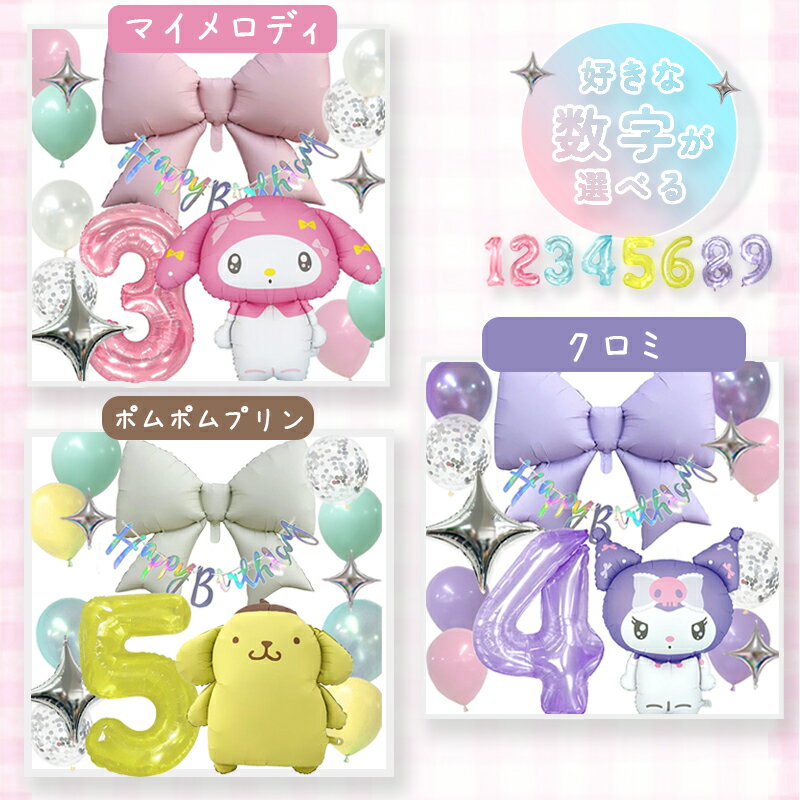 サンリオ sanrio ビッグリボン 誕生日 飾り付け セット クロミ シナモロール シナ...