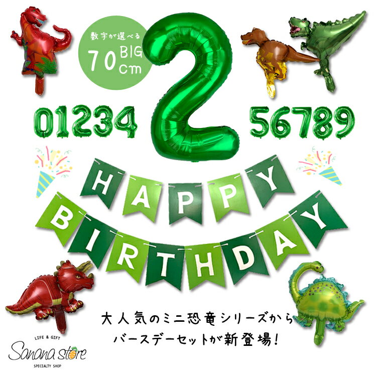 ミニサイズ 恐竜 バースデーセット 子供 男の子 パーティ ダイナソー 風船 たんじょうび 誕生日 お祝い 飾りつけ 記念日 サプライズ ティラノサウルス トリケラトプス ティーレックス 送料無料 あす楽 メール便