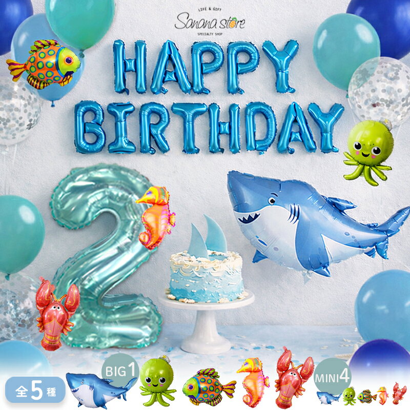 【お買い物マラソン】子供が喜ぶ 海のいきもの 魚 バルーン サメ たつのおとしご たこ ロブスター 風船 誕生日 お誕生日 飾り お祝い 飾りつけ パーティー 記念日 サプライズ 子供 男の子 女の子 送料無料 翌日配送
