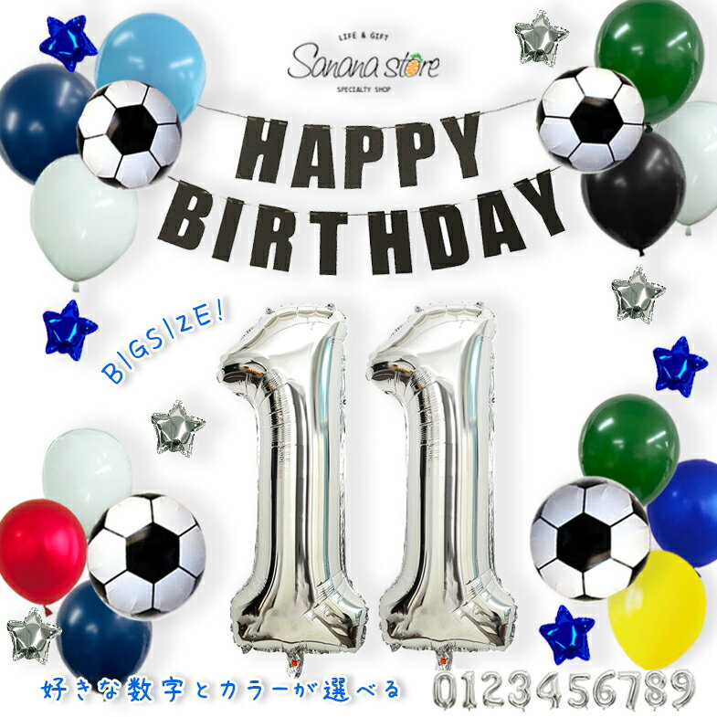 楽天sanana store 楽天市場店サッカー バルーンセット バルーン サッカーボール 男の子 誕生日 バースデパーティー 男の子パーティー ガーランド 誕生日会 お祝い 風船 飾りつけ パーティー 記念日 サプライズ 飾りつけ男の子 ガーランド男の子 風船セット 送料無料 メール便 あす楽 対応可