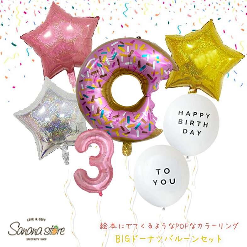 乐天商城 - ドーナツ スイーツ 食べ物 フード アメリカ サイズ 誕生日 お祝い 風船 飾りつけ パーティー 記念日 イベント バースデー 子供 数字バルーン 男の子 女の子 バルーン セット 飾り 翌日配送送料無料