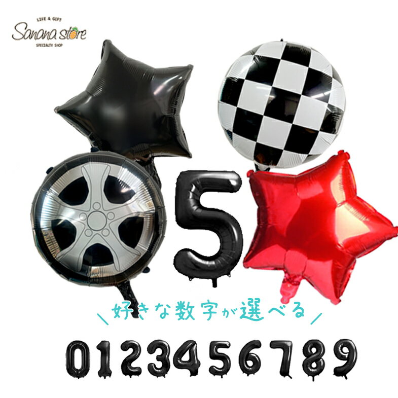 【楽天スーパーセール】数字バルーン 男の子 誕生日 飾り付け 飾り 小さい 車 くるま タイヤ のりもの ..