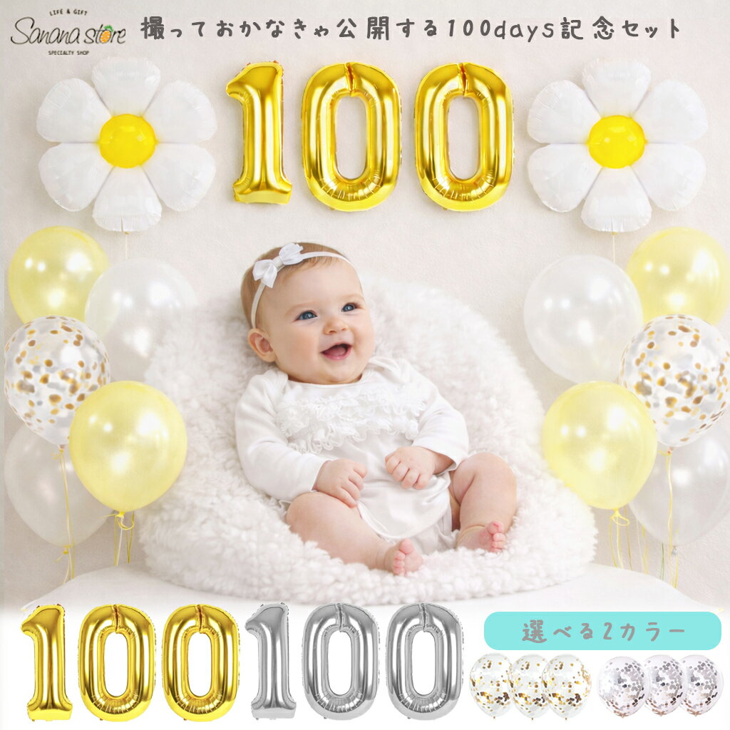 乐天商城 - 100days 100日 記念 お食い初め 赤ちゃん 生後 100日祝い飾り付けバルーン セット 風船 女の子 男の子 お祝い アルミ風船 デイジー お花 フラワー 黄色 記念日 バルーン 100 数字バルーン 数字 オシャレ 1000円 ポッキリ