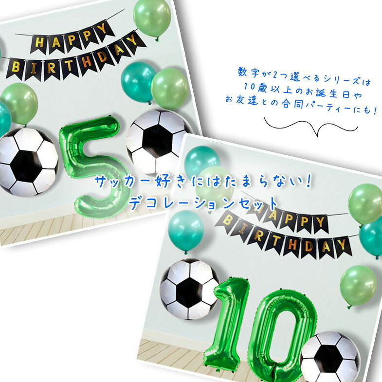 数字が選べる サッカー サッカーボール バルーン 数字バルーン 70cm 32インチ ナンバーバルーン ハッピーバースデー 誕生日 サプライズ パーティ 風船飾り付け数字 大きい オシャレ 大人 子供 男の子 送料無料 翌日配送 sanana-10004089 sanana store 楽天市場店 サンプル画像3