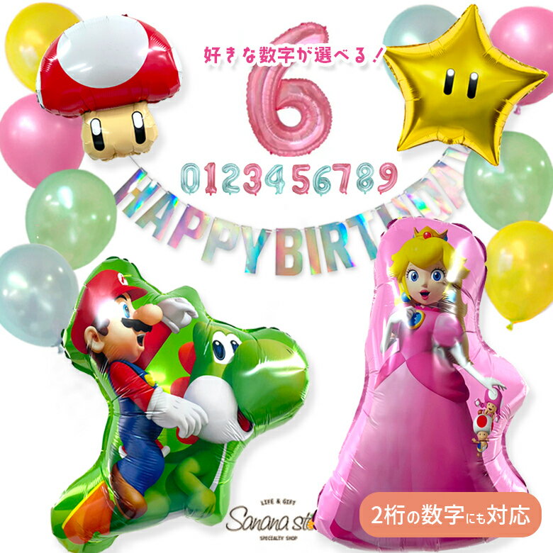 【お買い物マラソン】マリオ ヨッシー ピーチ姫 スーパーマリオ マリオ ピーチ 誕生日 飾り付け 飾り バルーン 風船 女の子 男の子 数字 ガーランド バースデー パーティー アルミバルーン キャラクター 送料無料 あす楽