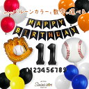 野球 グローブ 大きい 男の子 子供 誕生日 飾り付け 飾り バルーン 風船 数字 バースデー パーティー アルミバルーン おしゃれ タイガース ジャイアンツ カープ オリックス 送料無料 翌日配送