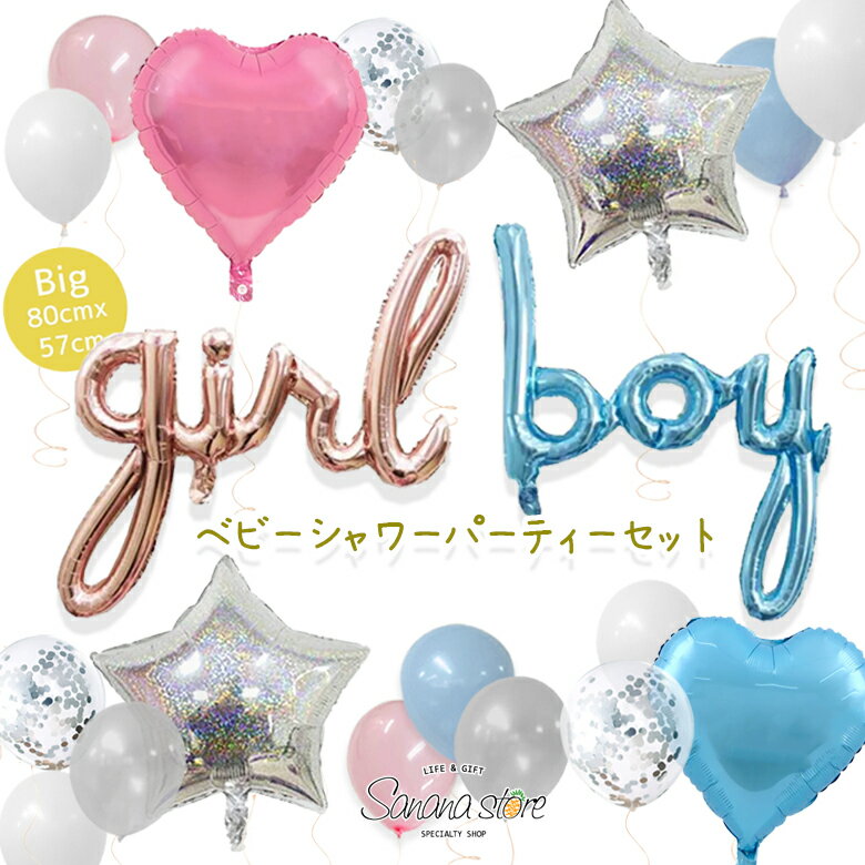 【お買い物マラソン】ベビーシャワー ジェンダーリビール 風船 大きい 性別 発表 サプライズ 性別報告 赤ちゃん プレママ 飾り 女の子 男の子 ベビー GIRL BOY ベビーシャワー お祝い パーティー 記念日 誕生日 出産 インスタのサムネイル