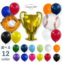 野球 野球ボール グローブ やきゅう バルーン トロフィー チャンピオンカップ ハッピーバースデー 誕生日 記念日 サプライズ パーティ お祝い 風船 飾り 飾りつけ バースデーセット お誕生日 男の子 送料無料 翌日配送
