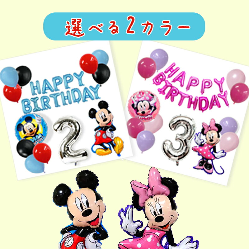 数字が選べる 数字バルーン 大きいサイズ ミッキー ミニー モノトーン ミッキーマ...