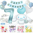 サンリオ 誕生日 飾り付け セット シナモロール シナモンロール クロミ マイメロ マイメロディ ポムポムプリン キティ キティちゃん バルーン 風船 バースデー ガーランド happy birthday 子供 女の子 パーティー お誕生日 飾り 可愛い 簡単