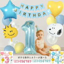 【お買い物マラソン】スヌーピー 誕生日飾り付けセット バルーン ウッドストック 風船 ピーナッツ キャラクター パーティー 装飾 数字バルーン ナンバーバルーン ガーランド シンプル おしゃれ 可愛い 男の子 女の子 happy birthday ピンク ブルー パステル 簡単 送料無料