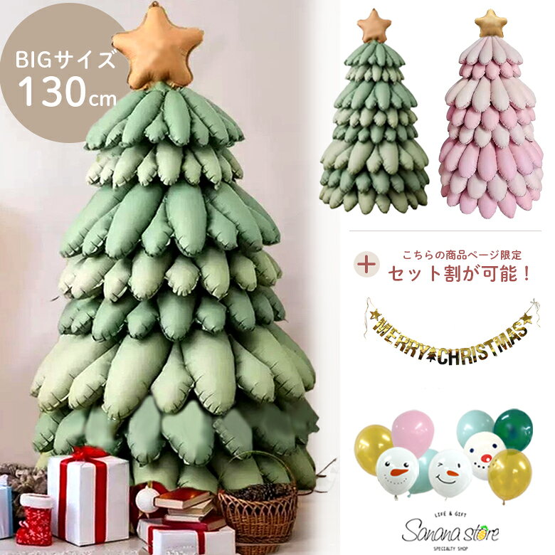 【大感謝】クリスマスツリー バルーン BIGサイズ 飾り付け セット 飾り merry Christmas ガーランド レターバナー クリスマス 風船 パーティー 豪華 くすみカラー ニュアンスカラー シンプル おしゃれ サンタ トナカイ スノーマン 送料無料 メール便