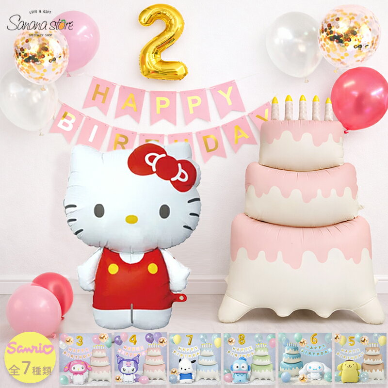 【お買い物マラソン】sanrio サンリオ 誕生日 バルーン セット BIGケーキ 飾り付け バースデー デコレーション ヘリウム不要 自立 おうちフォト クロ...