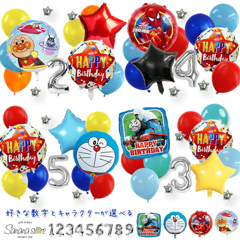 乐天商城 - 男の子 誕生日 飾り付け セット トーマス アンパンマン ドラえもん スパイダーマン バルーン 風船 バースデー ガーランド 子供 パーティー 簡単
