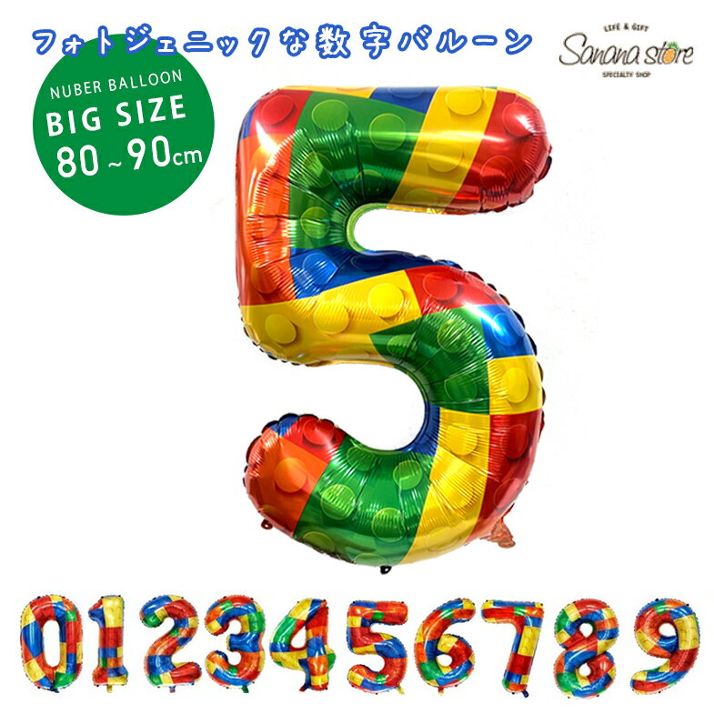【ブラックフライデー】数字バルーン 大きい 90センチ 32インチ ナンバー バルーン 風船 ブロック 女の..