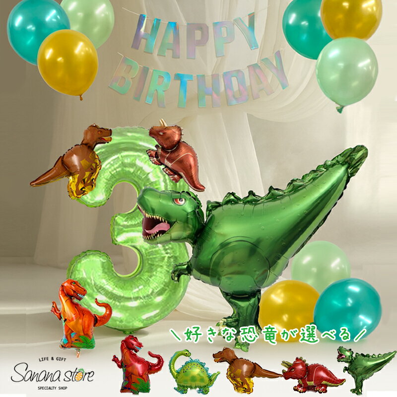 恐竜 バースデー恐竜 子供が喜ぶ 男の子 パーティ ダイナソー 風船 誕生日 お祝い 飾りつけ 記念日 サプライズ ティラノサウルス トリケラトプス ティーレックス 送料無料 翌日配送