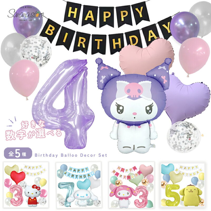 【お買い物マラソン】サンリオ 誕生日 飾り付け セット シナモロール シナモンロール クロミ マイメロ マイメロディ ポムポムプリン キティ キティちゃん バルーン 風船 バースデー ガーランド happy birthday 子供 女の子 パーティー お誕生日 飾り 可愛い 簡単