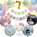 誕生日 飾り付け セット サンリオ sanrio シナモロール シナモンロール クロミ マイメロ マイメロディ はぴだんぶい キティ キティちゃん バルーン 風船 バースデー ガーランド happy birthday 子供 女の子 パーティー お誕生日 飾り 可愛い 簡単
