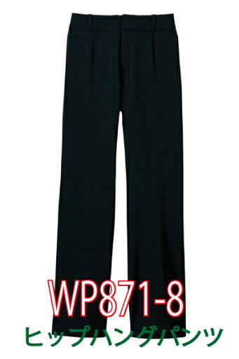 WP871-8 ヒップハングパンツ ハネクトーン【7〜17号】 HOW エステ 日本国内製造【会社制服Sanapparel】 WP871-8 ヒップハングパンツ ハネクトーン【7〜17号】 HOW エステ 日本国内製造【会社制服Sanapparel】