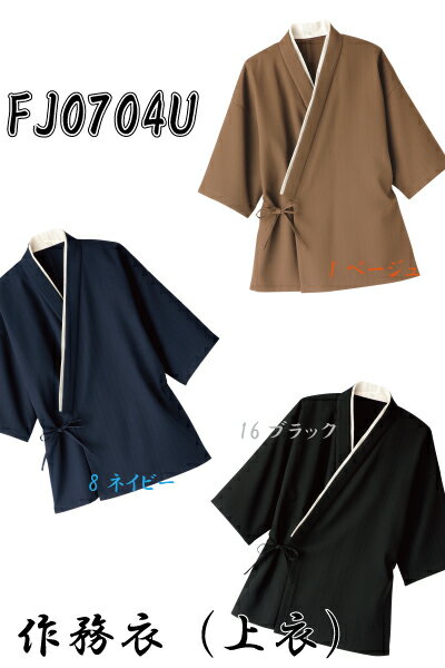 FJ0704U 作務衣(上衣)ユニセックス ウェイター ウェイトレス FACEMIX ボンマックス SS〜4L 【会社制服Sanapparel】