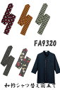 FA9320 FB4533和衿ニットシャツ替え前立て ウェイター ウェイトレス FACEMIX ボンマックス【会社制服Sanapparel】