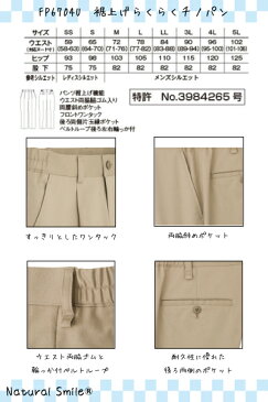 FP6704U 裾上げらくらくチノパン ユニセックス SS〜5L NaturalSmile ボンマックス ケアスタッフ【会社制服Sanapparel】