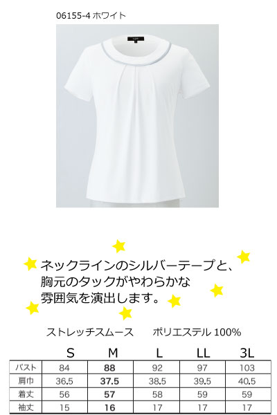 サロン・エステ・クリニック・制服　en joie06155　半袖カットソー【S〜3L号】ストレッチ　防透　吸汗速乾　【会社制服Sanapparel】