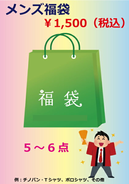 【福袋】メンズ福袋 5~6点 例:シャツ・Tシャツ・ポロシャツ・ドライパンツ等(春夏物メインです) 返品交換不可 S~4L【会社制服Sanapparel】※お一人様2点まで
