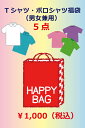 【福袋】Tシャツ・ポロシャツ福袋 5点 男女兼用 ユニセックス 返品交換不可 S〜4L【会社制服Sanapparel】
