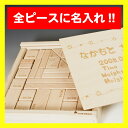 【送料無料】『名前は人生で初めて貰った贈り物。』　外箱+全ピース名入れ積木(38P)【日本製】【smtb-KD】 出産祝い・1歳の誕生日プレゼントに人気◎●◎全ピース名入れ積み木セット(38ピース)日本製無塗装で安心お子様お孫様へ1歳の誕生日プレゼント,出産祝い【お誕生日】1歳：男【お誕生日】1歳：女【楽ギフ_包装選択】【楽ギフ_のし宛書】【楽ギフ_名入れ】【smtb-KD】