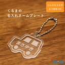 ネームプレート:★名入れ無料★★名入れ無料★くるまの ネームプレート[名入れ 彫刻で 世界に1つだけ保育園・幼稚園のバッグやランドセルに♪仲良しのお友達とおそろ...