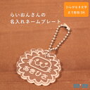ネームプレート:★名入れ無料★[『らいおんさんの ネームプレート』 名入れ 彫刻で世界に1つだけ保育園・幼稚園のバッグやランドセルに♪仲良しのお友達とおそろいに...