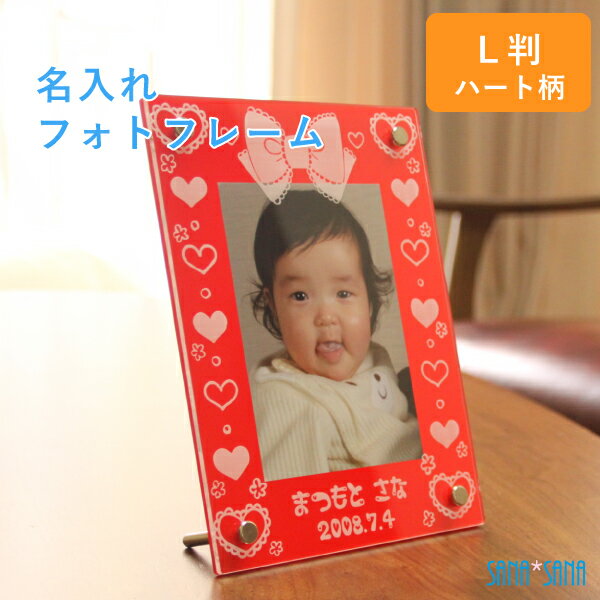 名入れ フォトフレーム(L判用,2つ足ネジ式)名入れ無料 1歳誕生日プレゼント 出産祝い 出産内祝い 出産記念品にハートいっぱいデザイン【封入Lサイズ】