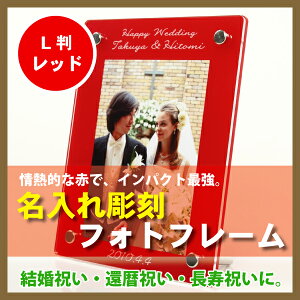 名入れフォトフレーム(L判用・レッドアクリル_赤色)名入れ無料/縦or横置き選択可【名入れ代込/熨斗OK/メッセージカードOK】写真立て/還暦祝い/出産祝い//結婚祝い_長寿祝い/写真立て